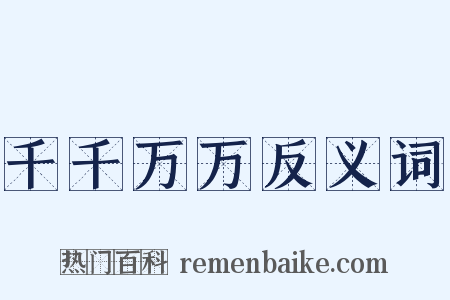 千千万万反义词是什么意思的图片